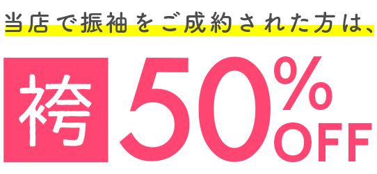 袴レンタル　半額