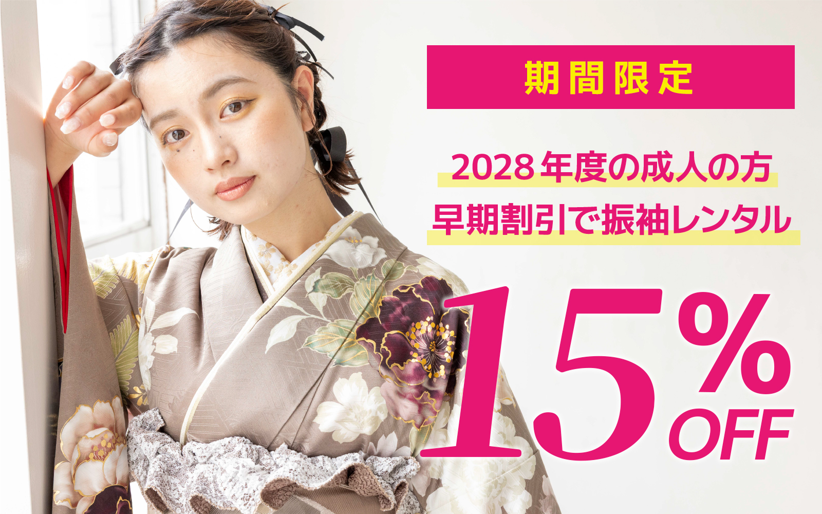 振袖キャンペーン