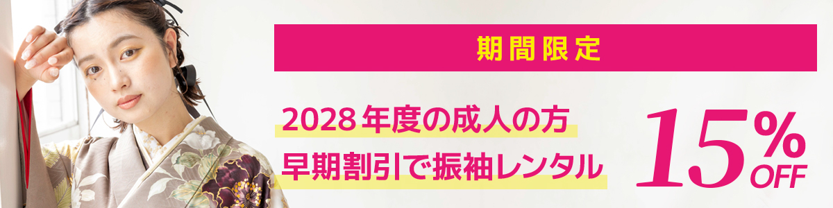振袖キャンペーン